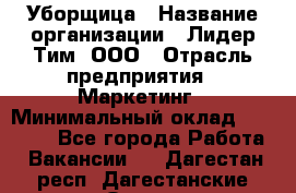 Уборщица › Название организации ­ Лидер Тим, ООО › Отрасль предприятия ­ Маркетинг › Минимальный оклад ­ 26 300 - Все города Работа » Вакансии   . Дагестан респ.,Дагестанские Огни г.